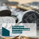 кап. ремонт