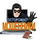Осторожно мошенники!