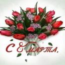 8 марта
